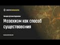 [сигнум] А. Баранов. Мазохизм как способ существования