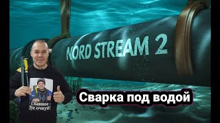 видео: Сварка под водой/разорвалась труба/ электроды для сварки под водой/Опасный Лётчик. картинка: Сварка под водой/разорвалась труба/ электроды для сварки под водой/Опасный Лётчик.