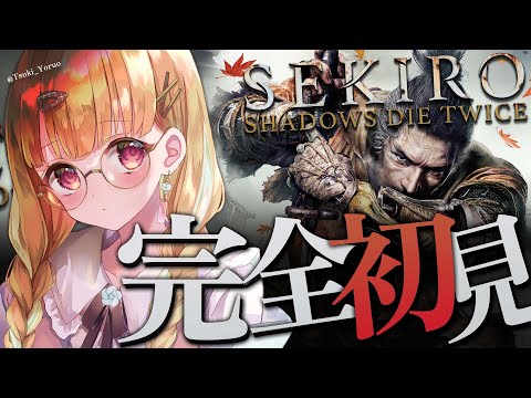 【SEKIRO/隻狼】完全初見！アクションゲー初心者が今年中のクリア目指して....【 #風花りん / Vtuber 】