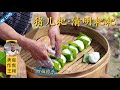 厨师长分享：“猪儿粑”“清明粑粑”的家常做法，乡村味道，家人都说很好吃