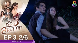 เรือนสายสวาท EP.3 [2/6] | 16-01-63 | ช่อง 8 | Ruensaisawad