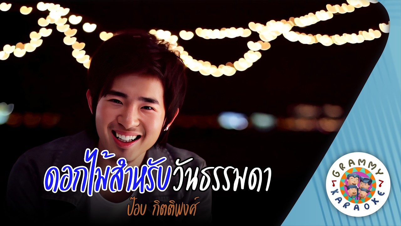 คาราโอเกะ ดอกไม้สำหรับวันธรรมดา (Dok-Mai-Sum-Lab-Wan-Tam-Ma-Da) ป๊อบ กิตติพงศ์ [ Original Karaoke ]