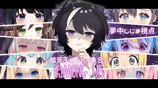 【Among Us】全員が噓苦手メンバーによるだましあい【Vtuber/夢中しじま】