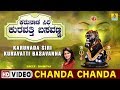 Chanda chanda  karunada siri kuravatti basavanna  kannada devotional song