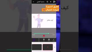 تطبيق السبورة البيضاء للجوال 😍