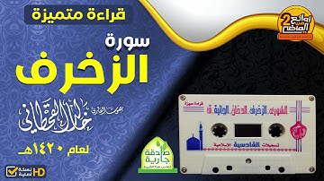 قراءة متميزة لسورة || الزخرف ||  للقارئ خالد القحطاني  لعام 1420 هـ