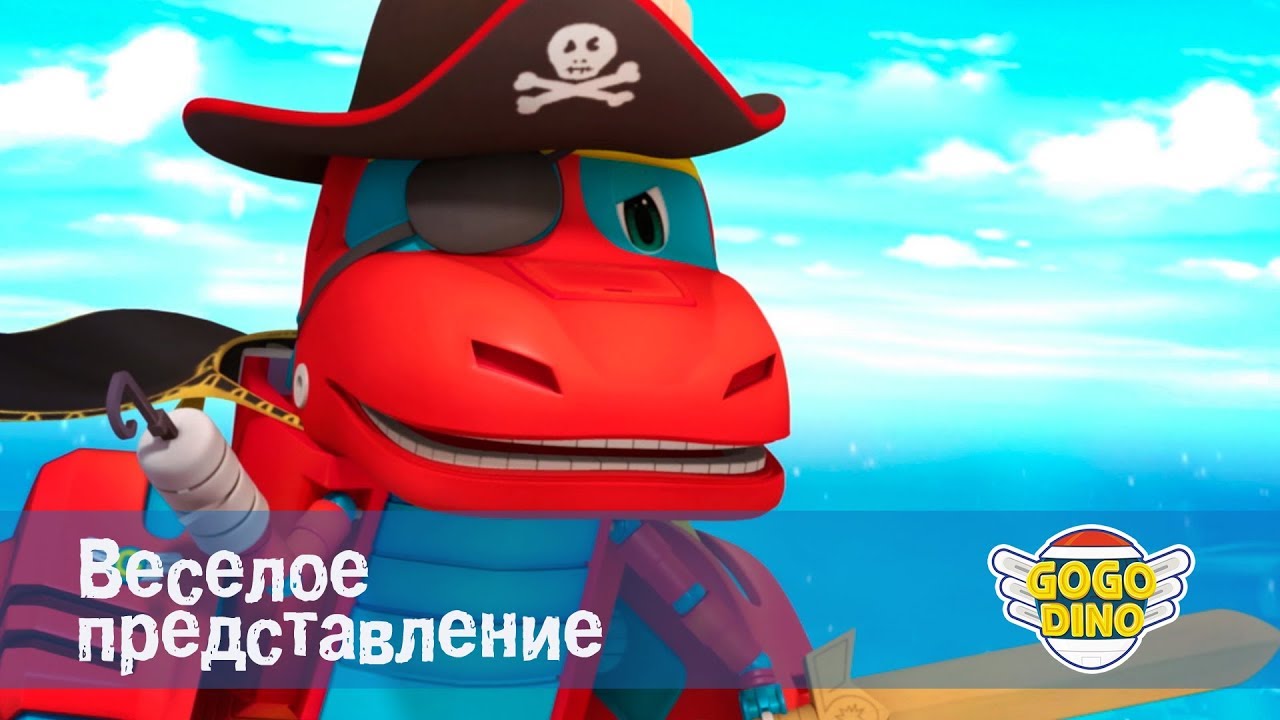 Мультфильм дино машины