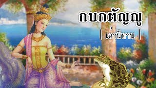 เล่านิทาน EP.255 | กบกตัญญู