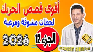 أقوى قصص الحريك لحظات مشوقة ومرعبة 🛥️ سمير الليل [الجزء 12] 2026