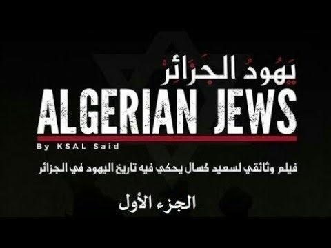 وثائقي يهود الجزائر | حقائق تكتشفونها لأول مرة  (الجزء الأول) The Jews of Algeria Documentary