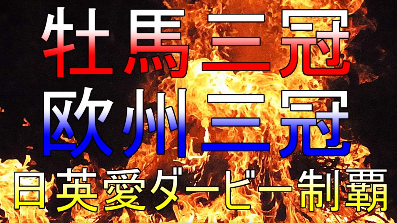 26 ｳｲﾆﾝｸﾞﾎﾟｽﾄ8 16 超大物 日欧三冠と日英愛ダービー制覇 Youtube