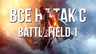 Все не так с Battlefield 1 [Игрогрехи]