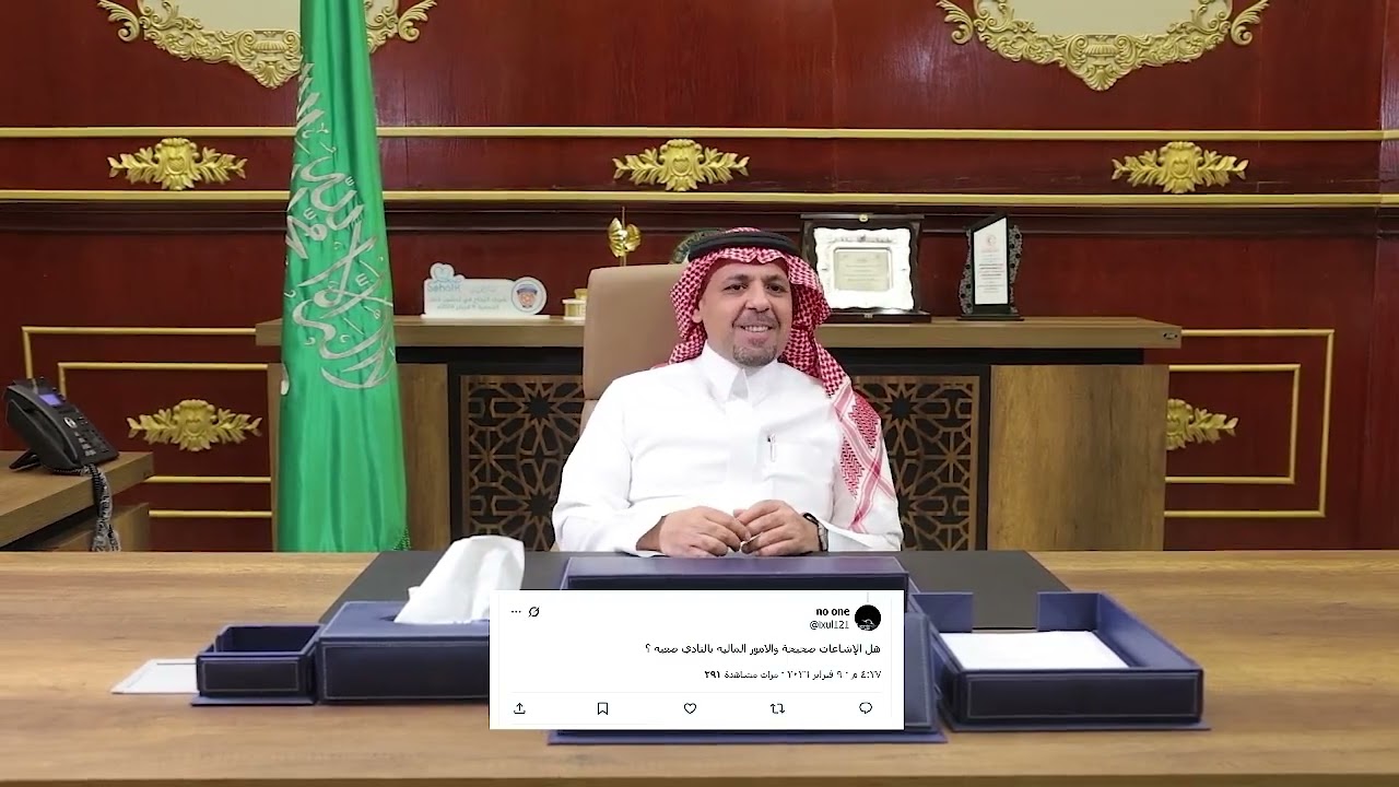 ‏البث المباشر للقاء الجماهيري مع رئيس مجلس الإدارة الدكتور توفيق بن صالح المديهيم