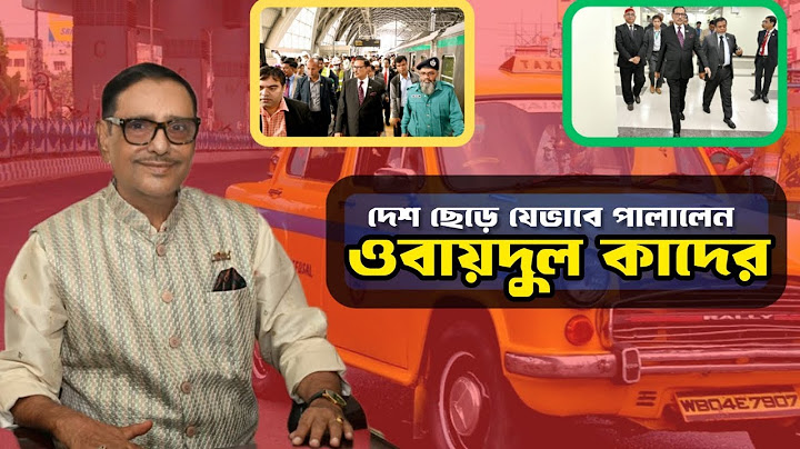 আটকাতে পারলেন না ইউনূস সরকার সব চেষ্টা ব্যর্থ, সড়ক পথেই কলকাতায় ওবায়দুল কাদের | SN TV SHOW