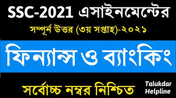 SSC 2021 Finance and Banking Assignment Answer || 3rd week || এসএসসি ফিন্যান্স ও ব্যাংকিং এসাইনমেন্ট