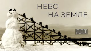 видео: ДДТ — Небо на земле картинка: ДДТ — Небо на земле