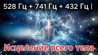 видео: Источник 528 Гц + 741 Гц + 432 Гц | Исцеление всего тела Силой Восстановления Энерги 1111 гц 8888 Гц картинка: Источник 528 Гц + 741 Гц + 432 Гц | Исцеление всего тела Силой Восстановления Энерги 1111 гц 8888 Гц