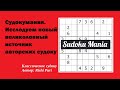 Судокумания. Исследуем новый великолепный источник авторских судоку