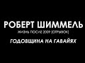 Роберт Шиммель - Годовщина на Гавайях (Жизнь после 2009 отрывок)