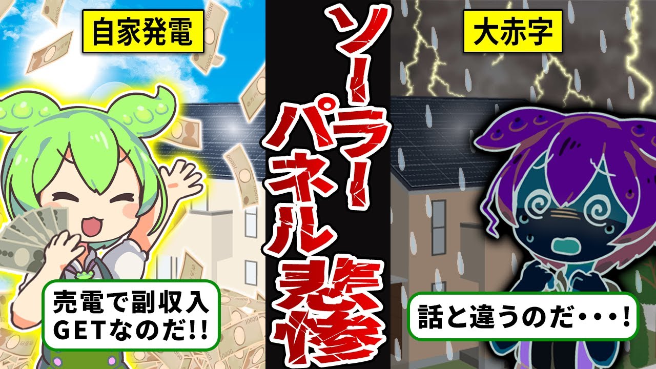 【得するはずが大損！？】自宅の屋根にソーラーパネルを設置したずんだもんの末路【ずんだもん解説】
