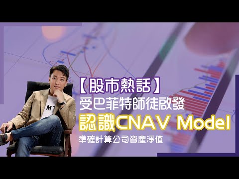 【股市熱話】受巴菲特師徒啟發，認識CNAV Model，準確計算公司資產淨值！#Adialeung #財智策略師 #股票投資 #巴菲特 #價值投資 #CNAV