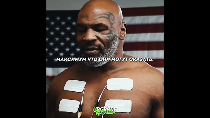 Майк Тайсон. Никто в вас не поверит, пока у вас не получится.