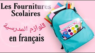 جميع الادوات المدرسية بالفرنسية / Les fournitures scolaires en français ✏️ ?️ ?️?️✂️?️?️?✒️??