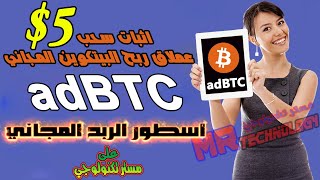 افضل موقع لربح البيتكوين 2021  أثبات سحب 5 دولار مجانا  من عملاق ربح البيتكوين adbtc