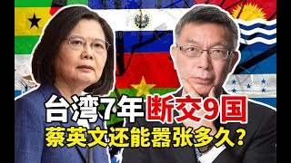 【苑举正】台大教授怒斥：台湾7年“断交”9国！蔡英文还能嚣张多久？