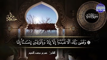 سور #الإسراء #الكهف كاملة   بصوت القارئ عمر بن محمد النعيم   جديد الختمات المرتله #المجد