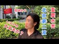 中国大丈夫か。上海から戻ったその日に現地レポートしました
