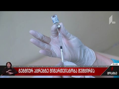 გეგმიურ აცრებზე მიმართვიანობა შემცირდა