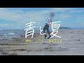青と夏 / Mrs. GREEN APPLE (Cover by オサム)