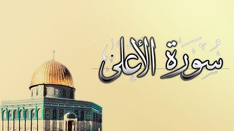 { سورة الأعلى } | حسين آل الشيخ .