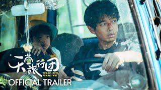 天堂旅行团 | Always Have Always Will | Official Trailer | 正式预告片