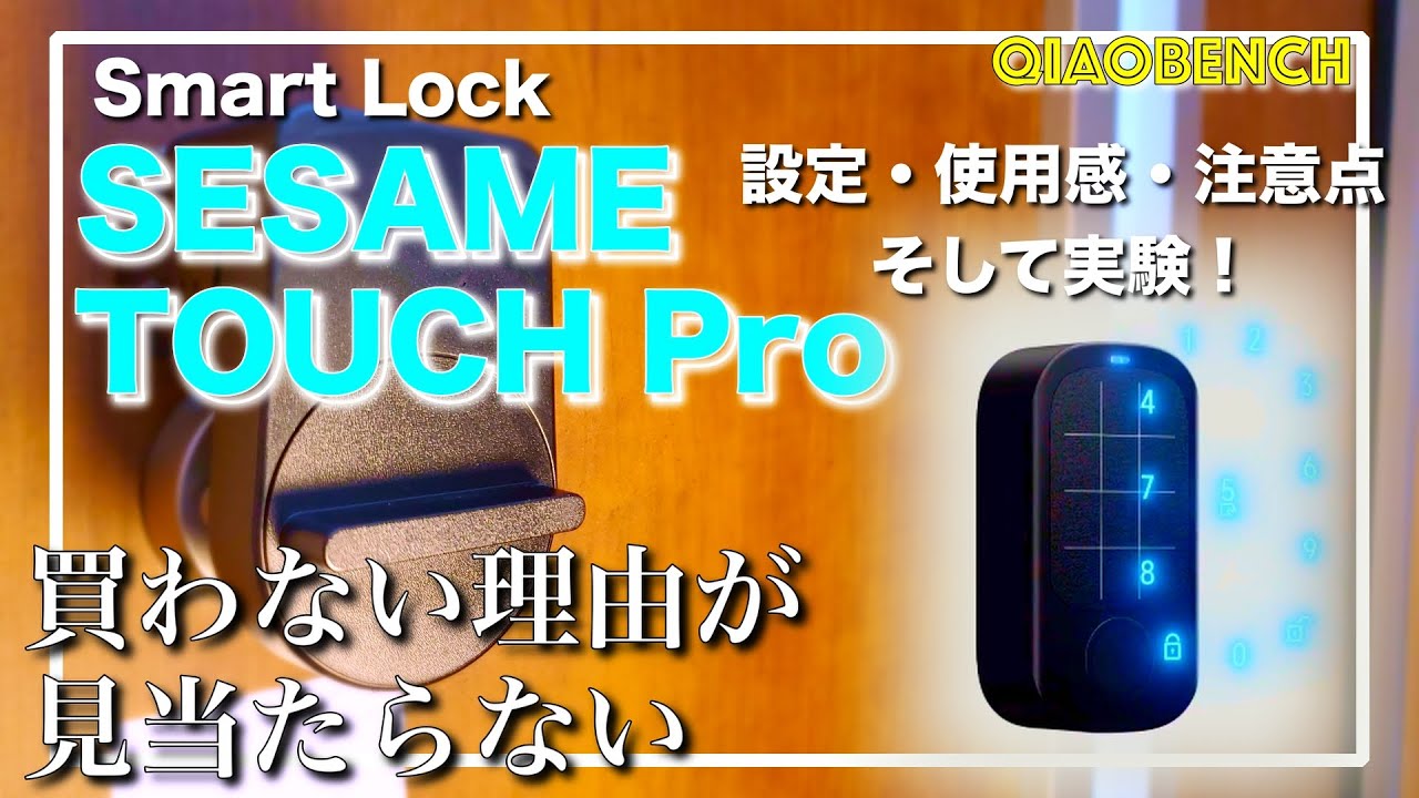絶対的幸福！【セサミタッチプPro/ SESAME TOUCH Pro 】買わない理由が 