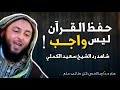 حفظ القرآن ليس واجب رد الشيخ سعيد الكملي هام لكل طالب علم 