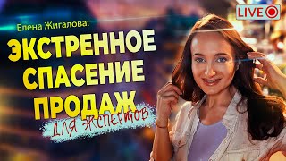 видео: Спасаем продажи, если всё пошло не так - Елена Жигалова картинка: Спасаем продажи, если всё пошло не так - Елена Жигалова