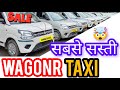 सबसे सस्ती 🤯 Wagonr 🚕 8826868083