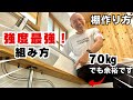 【棚DIY講座】丈夫に仕上げる作り方と強度アップの工夫