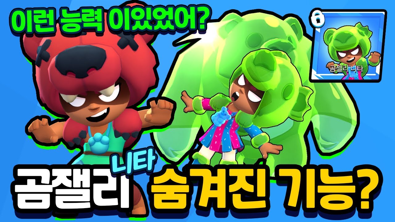 [브롤스타즈] 곰잴리 니타 숨겨진 기능? 이런 능력이 있었어? - YouTube