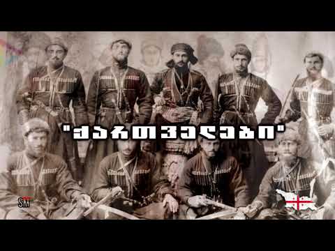 ლექსი \"ქართველები\" (მურმან ლებანიძე)