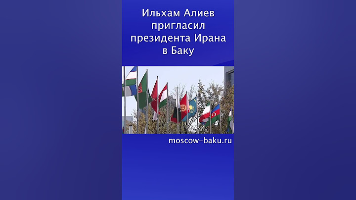 Ильхам Алиев пригласил президента Ирана в Баку