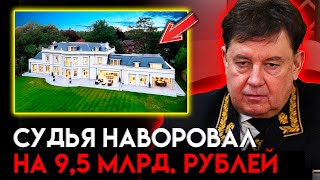 ОПЯТЬ! НОВОЕ ДЕЛО С БОГАТЕЙШИМ СУДЬЕЙ. У Виктора Момотова  нашли имущества на 9,5 млрд. рублей