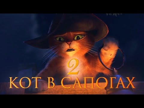 Кот в сапогах мультфильм 2 трейлер
