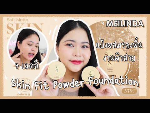 FIRST LAZY MEILINDA Skin Fit Powder แป้งล็อคผิว ติดทน คุมมัน งานผิวสวย! PIRIN คลีนซิ่งคุมมัน หน้าใส ลดสิว ใช้ได้ทุกสภาพผิว✨ 