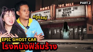 Epic Ghost Car EP.59 พิสูจน์ผี!! โรงหนังฟิล์มร้าง!! (Feat.ครูธรณ์ Part 2/2)