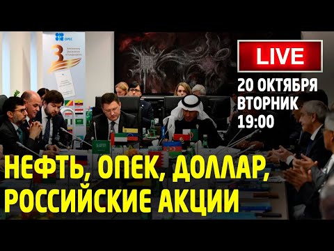 Нефть, ОПЕК, Доллар, Российские акции. Трейдинг