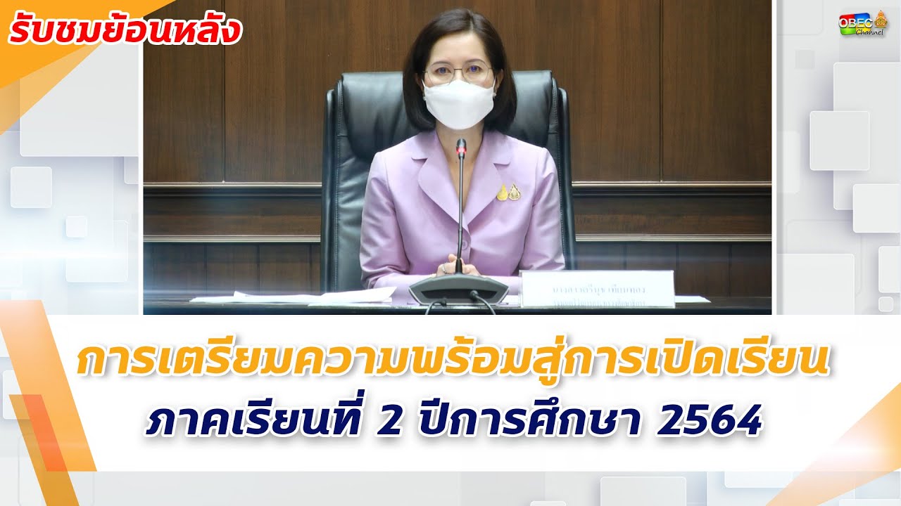 งานแถลงข่าว การเตรียมความพร้อมสู่การเปิดเรียนภาคเรียนที่ 2 ปีการศึกษา 2564