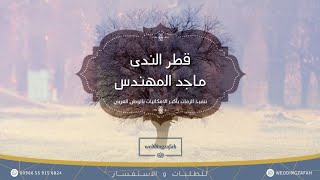 زفات 2022 زفة قطر الندى بدون موسيقى ماجد المهندس بدون حقوق 0559156827